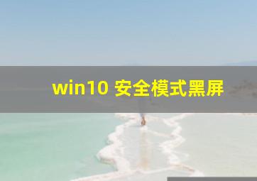 win10 安全模式黑屏